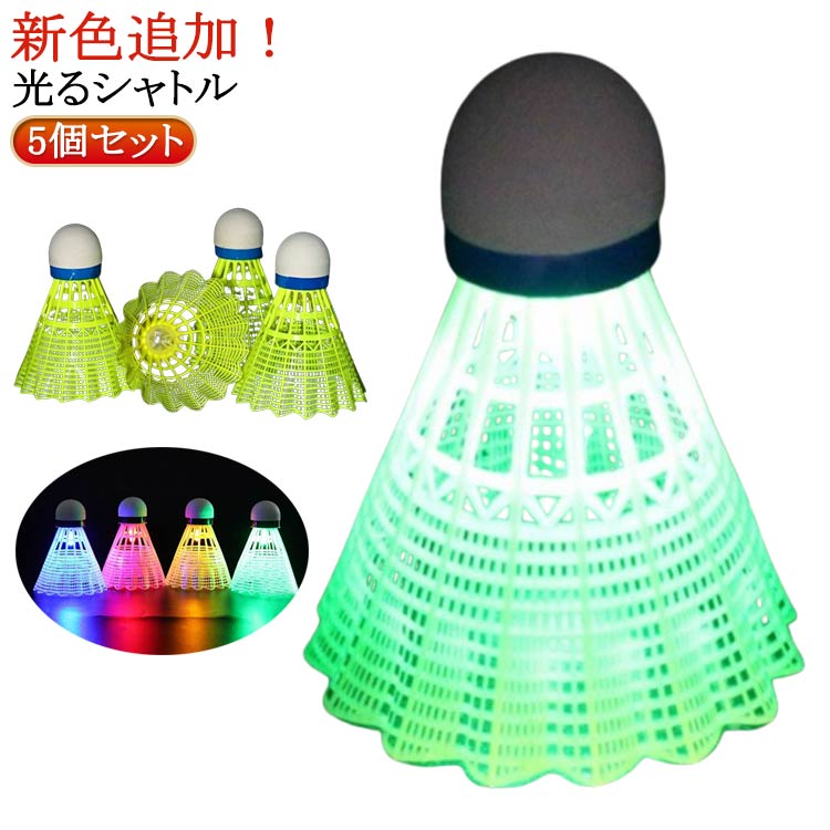 新色追加！5個セット【光るシャトル】 LEDライト付き、夕方や夜に光らせて使うとすごくキレイで楽しめます！電池が切れたとき、通常のバドミントンとして使用することができます。 （連続点灯:約48時間）【操作簡単】LEDライトは裏側に取り付けられており、プッシュボタン付き、簡単にオン/オフを切り替えることができます。練習用、遊び用にお使えます。【軽量】軽量設計なので持ち運びが簡単なので、いつでもどこでも妥協することなくトレーニングできます。【夜の流星】素敵な光りが輝きて夜の流星みたいで、夜の時間をムダなく、光るとキラキラ、ライトの軌跡がきれいで、プレイも観光もプラスアルファの楽しみが増えます。【ストレス解消】昼のように訓練みたい 元気いっぱい、ストレス解消、家族と友達と夜のスポーツを楽しんでいる。 サイズ 5個セット サイズについての説明 5個セット 素材 プラスチック、ナイロン 色 緑5 赤5 青5 ピンク5 彩色5 緑1+赤1+青1+ピンク1+彩色1 備考 ●サイズ詳細等の測り方はスタッフ間で統一、徹底はしておりますが、実寸は商品によって若干の誤差(1cm〜3cm )がある場合がございますので、予めご了承ください。 ●製造ロットにより、細部形状の違いや、同色でも色味に多少の誤差が生じます。 ●パッケージは改良のため予告なく仕様を変更する場合があります。 ▼商品の色は、撮影時の光や、お客様のモニターの色具合などにより、実際の商品と異なる場合がございます。あらかじめ、ご了承ください。 ▼生地の特性上、やや匂いが強く感じられるものもございます。数日のご使用や陰干しなどで気になる匂いはほとんど感じられなくなります。 ▼同じ商品でも生産時期により形やサイズ、カラーに多少の誤差が生じる場合もございます。 ▼他店舗でも在庫を共有して販売をしている為、受注後欠品となる場合もございます。予め、ご了承お願い申し上げます。 ▼出荷前に全て検品を行っておりますが、万が一商品に不具合があった場合は、お問い合わせフォームまたはメールよりご連絡頂けます様お願い申し上げます。速やかに対応致しますのでご安心ください。