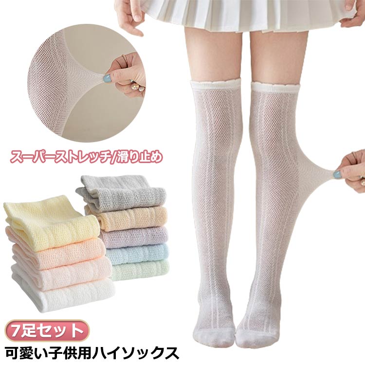 7足組 涼しい ハイソックス キッズ 夏 女の子 ニーハイソックス 薄手 靴下 メッシュハイソックス 膝上ハイソックス おしゃれ ソックス 蒸れない ジュニア 可愛い フリル 2歳 3歳 4歳 5歳 6歳 7歳 8歳 9歳 10歳 11歳 12歳