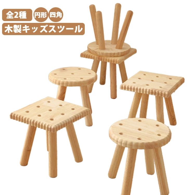 【木製キッズスツール】【全2種】ビスケットをモチーフとした可愛らしい子供用スツールです。無垢材を使用した天然木の“あたたかみ”が感じられるスツールは子供から大人までみんなが座れる。ひとつひとつ丁寧につくられていますので、強度十分なしっかりとしたつくりで安心です。もちろんお子様が成長してからは、そのまま椅子としての使用はもちろん、踏み台や足置き（オットマン）としても使えます。更に成長してお子様が使わなくなった頃にも、オブジェや植物を飾る台として活躍します。様々な使い方が出来るスツールはおうちの中でもアウトドアでも大活躍です。 サイズ 円形 四角 サイズについての説明 サイズ(cm)：24×奥行24×高さ24 素材 木製 色 ナチュラル 備考 ●サイズ詳細等の測り方はスタッフ間で統一、徹底はしておりますが、実寸は商品によって若干の誤差(1cm〜3cm )がある場合がございますので、予めご了承ください。 ●製造ロットにより、細部形状の違いや、同色でも色味に多少の誤差が生じます。 ●パッケージは改良のため予告なく仕様を変更する場合があります。 ▼商品の色は、撮影時の光や、お客様のモニターの色具合などにより、実際の商品と異なる場合がございます。あらかじめ、ご了承ください。 ▼生地の特性上、やや匂いが強く感じられるものもございます。数日のご使用や陰干しなどで気になる匂いはほとんど感じられなくなります。 ▼同じ商品でも生産時期により形やサイズ、カラーに多少の誤差が生じる場合もございます。 ▼他店舗でも在庫を共有して販売をしている為、受注後欠品となる場合もございます。予め、ご了承お願い申し上げます。 ▼出荷前に全て検品を行っておりますが、万が一商品に不具合があった場合は、お問い合わせフォームまたはメールよりご連絡頂けます様お願い申し上げます。速やかに対応致しますのでご安心ください。