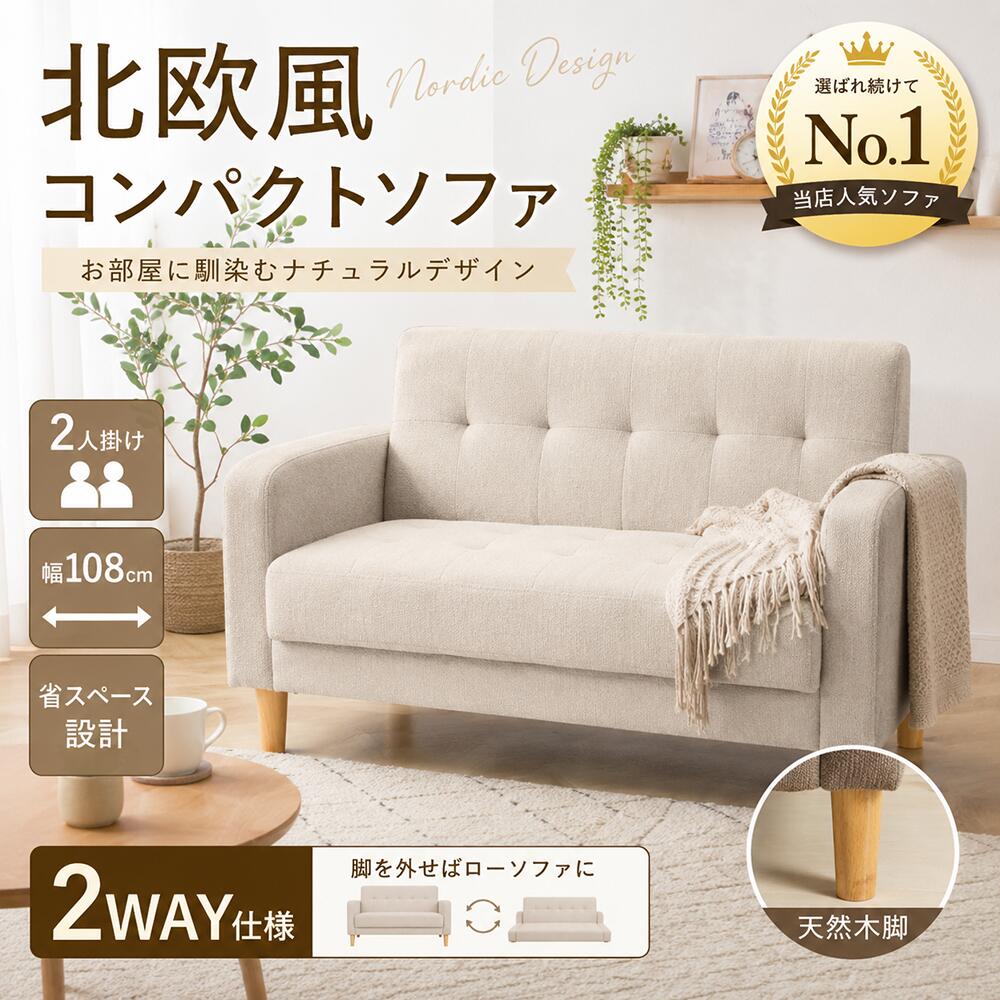 ソファー 2人掛け コンパクト 北欧 おしゃれ 幅108cm ローソファ 2WAY ファブリック 天然木脚 一人暮らし ワンルーム 省スペース リビングソファ 肘付き ロボット掃除機対応 韓国インテリア