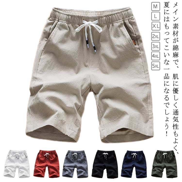 ショートパンツ 綿 麻 ゆったり リネン短パン 5分丈 夏用 大きいサイズ ハーフパンツ カジュアル ショーパン ウエストゴム 紐付き リネン 麻 半ズボン 無地 短パン 涼しい 薄手 部屋着 ルームウェア おしゃれ 夏 送料無料