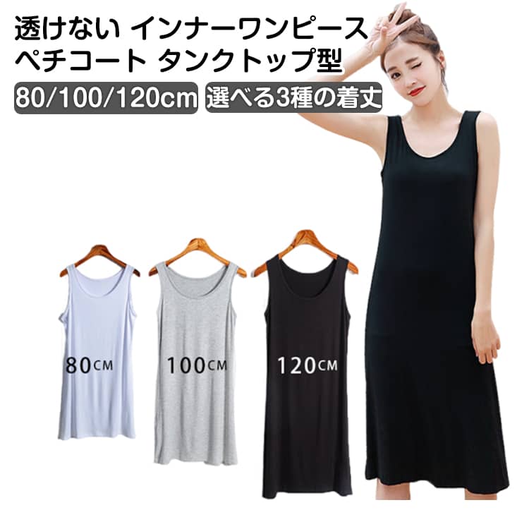 ドレスインナー ロング ロング ワンピース インナー ワンピース 100cm タンクワンピ タンクトップワンピース イ