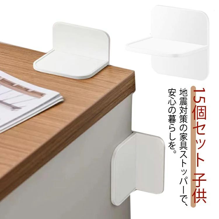 穴あけ不要 15個セット！耐震ストッパー 子供 安全保護 安全保護 家具固定 粘着タ...
