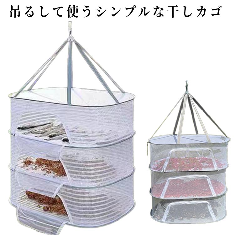 ・吊るして使うシンプルな干しカゴ・アウトドアやレジャーでも大活躍！　　　・魚や野菜、果物の干物作りや洗った食器の乾燥など、様々な使い方ができます。　　　・ドライベジタブル、ドライフルーツ、干物などが簡単に作れます。　　　　・3段だからフルーツや野菜がたっぷり干せる！　　　・出し入れしやすい広口設計！　　　　・虫や鳥から食材を守ることができ、衛生的です。　　・簡単に折りたためて収納する時にコンパクト。 サイズ 3段 サイズについての説明 【サイズ】マチ40×幅60cm×高さ66cm/マチ50×幅70cm×高さ66cm　　　　※上記サイズは平置き実寸になります。サイズ表の実寸法は商品によって1-3cm程度の誤差がある場合がございます。 素材 メッシュ 色 40×60cm 50×70cm 備考 ●サイズ詳細等の測り方はスタッフ間で統一、徹底はしておりますが、実寸は商品によって若干の誤差(1cm〜3cm )がある場合がございますので、予めご了承ください。 ●製造ロットにより、細部形状の違いや、同色でも色味に多少の誤差が生じます。 ●パッケージは改良のため予告なく仕様を変更する場合があります。 ▼商品の色は、撮影時の光や、お客様のモニターの色具合などにより、実際の商品と異なる場合がございます。あらかじめ、ご了承ください。 ▼生地の特性上、やや匂いが強く感じられるものもございます。数日のご使用や陰干しなどで気になる匂いはほとんど感じられなくなります。 ▼同じ商品でも生産時期により形やサイズ、カラーに多少の誤差が生じる場合もございます。 ▼他店舗でも在庫を共有して販売をしている為、受注後欠品となる場合もございます。予め、ご了承お願い申し上げます。 ▼出荷前に全て検品を行っておりますが、万が一商品に不具合があった場合は、お問い合わせフォームまたはメールよりご連絡頂けます様お願い申し上げます。速やかに対応致しますのでご安心ください。