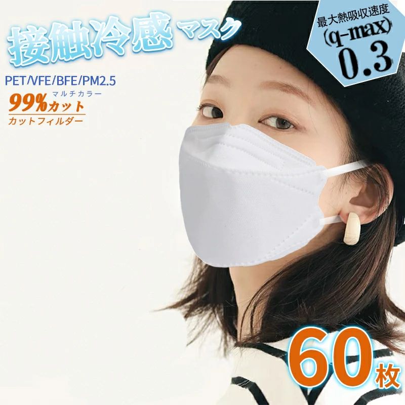 商品情報サイズなど大人用サイズ:約20*8cm数量：60枚(個包装)対象：風邪・花粉・ほこり等生産地：中国説明【高機能】4層構造でウイルス飛沫・花粉・PM2.5をブロック！！口元にフィットする3D立体デザイン。携帯に便利で衛生的な個別包装。【ひんやり冷感】Q-max 0.3以上でひんやり冷感。顔とのフィット感をアップ。更に口元の空間をしっかりキープし、呼吸がしやすく外気の侵入を防ぎやすい仕様。【すっきり小顔効果】顔にしっかりフィットする3D立体デザインマスク。美しいフェイスラインを作りすっきり小顔効果も維持。3段構造のダイヤモンド形状でしっかりフィット！また、化粧よれを防ぎ、口紅が付きにくく、楽に呼吸ができます！マスク使用時に眼鏡をしていても眼鏡が曇りにくい構造となっておりま。【ろ過効率95％カット】 一般市民、業務者向け。浮遊粒子、粉塵、スモッグ、汚染、灰、庭の花粉などを防ぐことができ、ほとんどの場合に最適です。【こだわりの機能性】 冷感マスクは指定工場にて生産されておりますためご安心ください。徹底した品質管理の基に製造を行っております。さらに、また商品出荷前に は日本国内に て再度目視で検品を行い、品質にもこだわった安心・安全なマスクをお届けします。*ご注意：商品の品質管理には十分の注意を払っておりますが、商品到着後、万が一商品にご満足いただけない場合はお気軽にカートボックス下の「質問する」より当社の担当者までご連絡ください。早急対応させて頂きます。ご注意※有毒ガス、有害粉塵を防ぐ目的では使用できません。※衛生用品のため、返品交換不可とさせていただきます。品質による返品交換、返金はお問い合わせください。※紙バッグ梱包で発送する場合がある為、多少の箱潰れやヘコミがある可能性があります。参考キーワード人気 おすすめ お揃い リンクコーデ 色違い サイズ ブランド 色 男性用 男性 男子 女性用 女性 女子 イケメン 美人 電車 屋内 屋外 立体 マスク立体 インナー インナーフレーム 水滴 品薄 ファッション フェイスマスク 超立体 ノーズワイヤー ナノファイバー 湿気 対策グッズ 防止 予防 感染 飛沫 飛沫感染 飛沫防止 飛沫予防 飛沫マスク マスク飛沫 予防対策 予防グッズ くもんないマスク マスクくもんない マスク曇らん 曇らんマスク 肌に優しい 肌に優しいマスク N95 エアークイーン エアクイーン エア クイーン 眼鏡曇らないマスク メガネ 曇り止め メガネ曇り止め 眼鏡曇り止め 眼鏡 医療用 医療 ダイヤモンド ダイヤ ダイアモンド ダイア花粉 三次元マスク 小さめ 小さい 小顔 小顔効果 小顔マスク マスク小顔 マスク小顔効果 柳葉型 マスク 芸能人 芸能人着用 パーティ 結婚式 ドレス 成人式 和装 洋装 デザイン ギフト 母の日　ひまわり 蝶々 胡蝶　花見 マスク 刺繍チュールマスク 桜マスク 50枚セット 春マスク 雛菊 4層構造 オシャレマスク 使い捨てマスク 大人用花粉対策 レディース 女性 mask 風邪対策 PM2.5 花粉防護マスク 防塵マスク 敬老の日 母の日 父の日 ギフト血色マスク 血色カラー 女性 女性用 男性用 マスク オシャレ 在庫あり 3層構造 耳が痛くなりにくい マスク ファッションマスク 使い捨てマスク メルトブローン不織布採用エアクイーンナノマスク　マスク大きめ 大きめマスク マスク花粉 花粉マスク 花粉対策 PM2.5対策 UVマスク マスク紫外線 痛くないマスク マスク痛くない マスクメンズ メンズマスク メガネが曇らない　曇らないメガネ 曇らないマスク くもらないマスク 曇りにくいマスク くもりにくいマスク マスクくもりにくい マスク曇りにくい メガネが曇る 曇るメガネ 眼鏡曇る 曇る眼鏡 レディースマスク 子供マスク スポーツマスク マスクスポーツ 喋りやすいマスク 喋りやすい 話しやすい 立体マスク マスク立体 飛沫 ランニングマスク ジムマスク ランニング ジム 耳紐 高級 高品質 息がしやすい 眼鏡が曇りにくい 眼鏡曇りにくい 眼鏡 口紅 リップ 口紅がつかない リップがつかない 口紅が付かない リップが付かない 口紅が付きにくい リップが付きにくい 口紅がつきにくい リップがつきにくい マスクリップ 口紅リップ ランニング ウォーキング マスク柳葉型マスク 個包装 60枚セット マスク 不織布 マスク 柳葉型 マスク 3D立体加 4層立体構造 30入り包装 高密度フィルター 使い捨てマスク おしゃれ不織布マスク 【送料無料】マスク 柳葉型 マスク 個包装 4層 立体 ホワイトマスク 高性能 飛沫防止 通気 口紅が付きにくい ピンクマスク ホワイト 1
