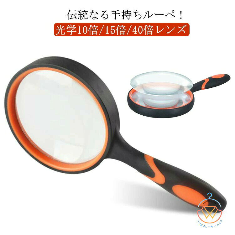 ハンドルーペ 拡大鏡 コンパクト 虫眼鏡 天眼鏡 手持ちルーペ 3倍/5倍/10倍/20倍/30倍/40倍 拡大 ハンド 手持ちルーペ 虫めがね 地図 雑誌 新聞 読書用 辞書 老眼鏡 弱視 作業用 子ども キッズ 母の日 父の日 敬老の日 プレゼント