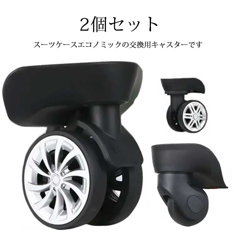 車輪 修理 交換用タイヤ 2個セット キャリーケース 交換用キャスター キャスター 車輪 ホイール ローラー キャリーバッグ タイヤ 付け替え 左右セット 2個セット 修理 交換 取り替え エコノミック 修理