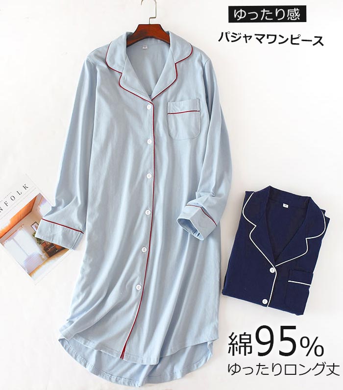 パジャマ パンピース レディース 綿 前開き ワンピース パジャマ 長袖 ルームウエア トップス ロング丈 春 秋 冬 ネグリジェ 前開き 長袖 綿 入院 ロング 産後 マタニティ ルームサプリ 入院 サックス 紺色 M L
