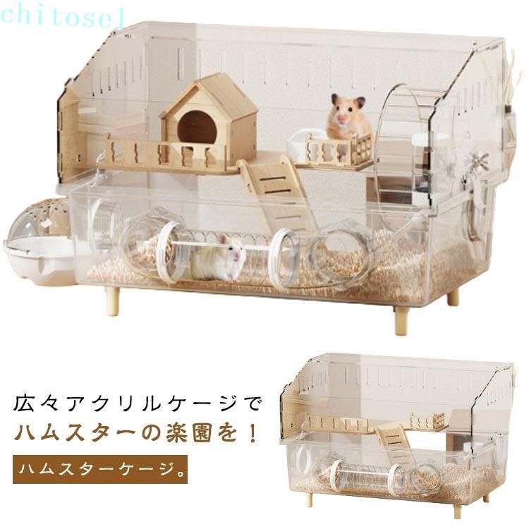 ハムスターケージ 大型 全面クリア 大きい 透明ケージ アクリル chitose1 多頭飼い対応 ゴールデンハムスター 脱走防止 お手入れ簡単 小動物 広い 定番 実用的 便利 デイリー