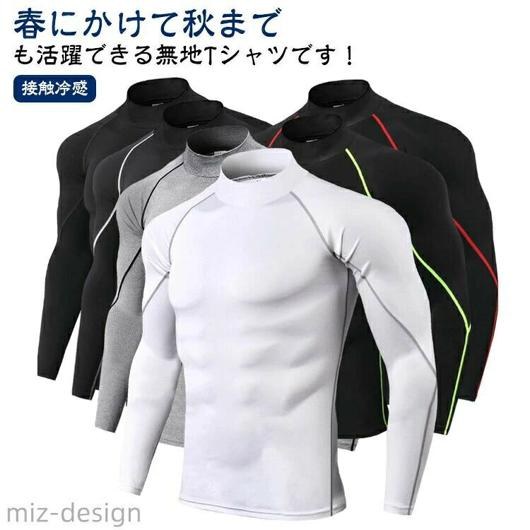 アンダーウェア Tシャツ 接触冷感 スポーツインナー ハイネック コンプレッション ...