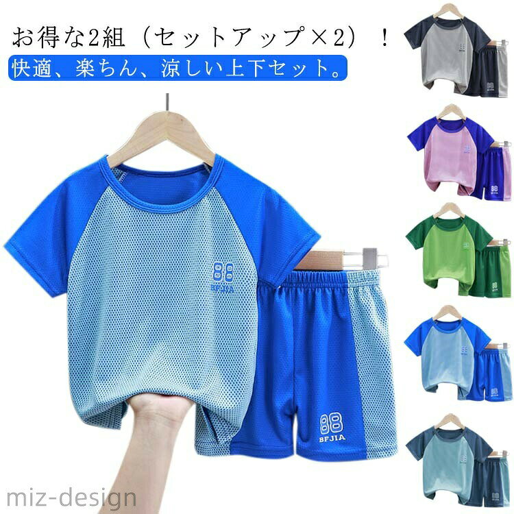 男の子 おしゃれ ハーフパンツ 半袖Tシャツ 上下 半袖 ジャージ キッズ 配色 お得な2組（セットアップ×2）速乾