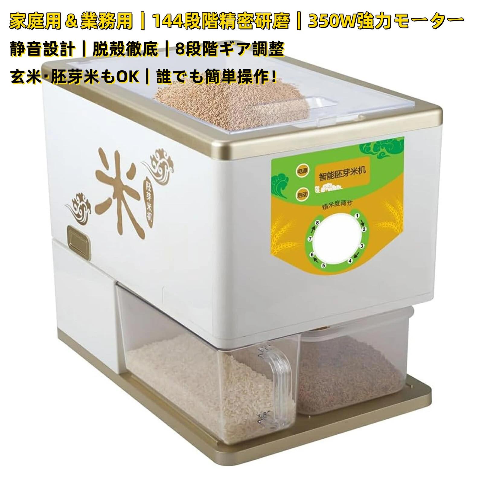家庭用?業務用 小型 電動精米器 350W 防塵?低騒音 自動精米籾摺り機 110V 144段階の米孔で精密に研磨し完全に籾殻を除去 定期脱