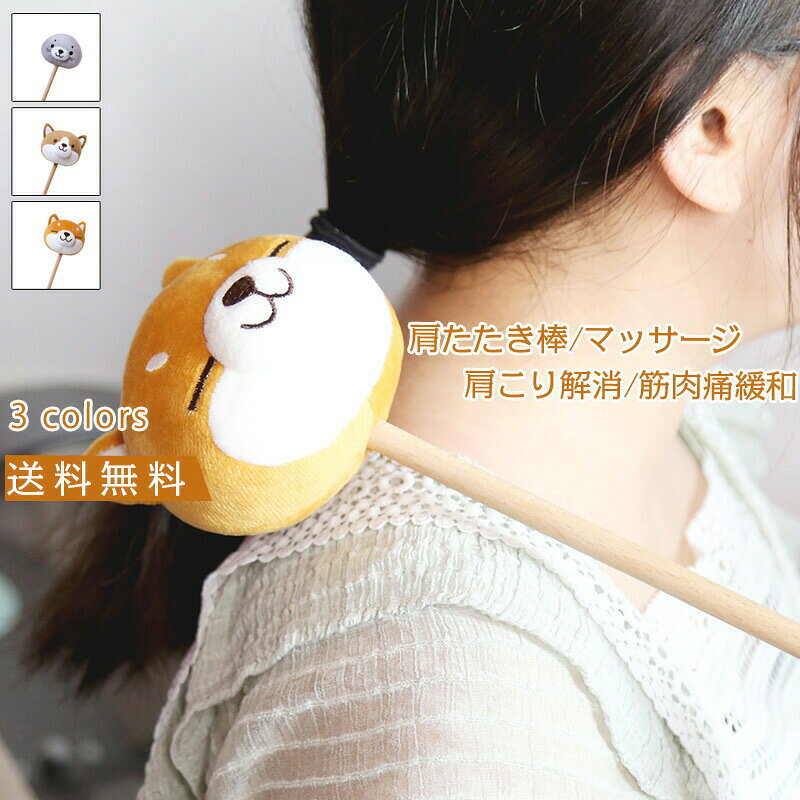 肩たたき棒 マッサージ ぬいぐるみ風 肩たたき 肩こり解消 筋肉痛緩和 肩こり 解消グッズ 肩叩き 全身 スッキリ 血行促進 リラクゼーション ギフト 可愛い