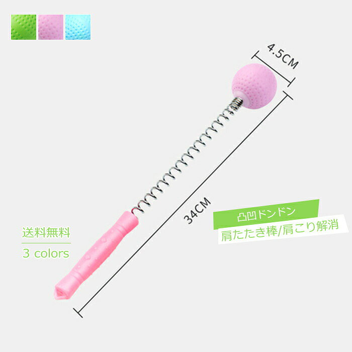 肩たたき棒 弾力性いい 肩こり解消 肩たたき グッズ 雑貨 首こり 自宅ケア 敬老の日 緊張緩和 握って 叩いて