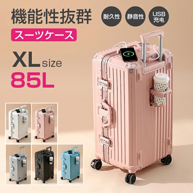 スーツケース 大容量 キャリーケース 85L 大容量 おしゃれ大型 キャリーバッグ トラベル 泊まる TSAロック カップホルダー ダブルキャス