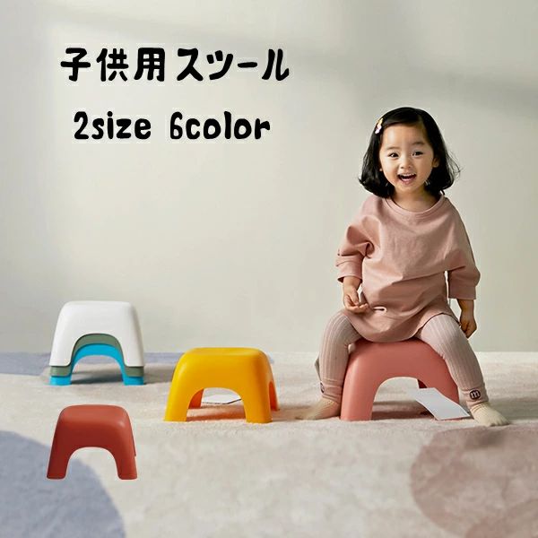 サイズにつきましては画像にご参考ください。 若干の誤差がある場合がございます。 ※モニターの発色具合により、実際の色、生地感など異なる場合がございます。 関連キーワード： スツール 子供用 チェア 子供椅子 踏み台 インテリア 多機能 キッズチェア 軽い 子供部屋 キッズ 子ども イス いす おしゃれ シンプル お祝い 入園 入学 幼稚園 小学校 可愛い ホワイト イエロー グリーン ブルー ピンク レッド