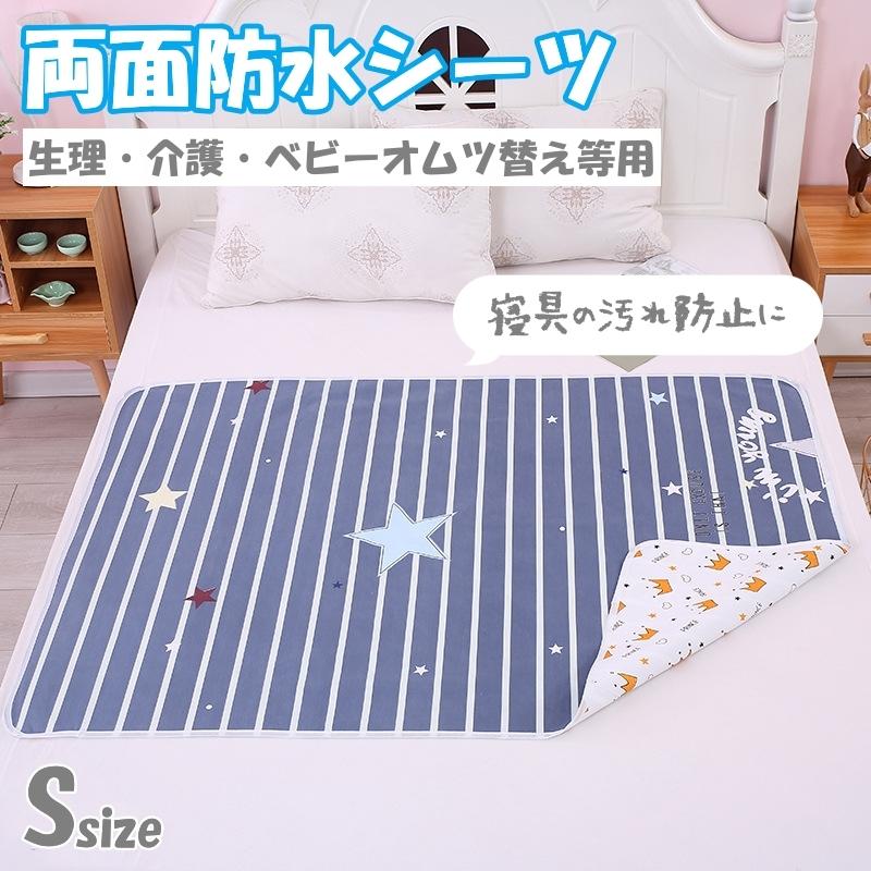 こちらは【Sサイズ：約50cm×70cm】専用ページです。<商品名称>防水シーツ 生理 寝具汚れ防止 S 防水 女性 赤ちゃん むつ替えマット マット 生理敷 ベビーマット オムツ替え 介護 シーツ 吸収 シート 携帯 外出 ベビー 便利<特徴>しっかり防水安心素材携帯便利洗濯可通気性が良い色んなシーンで活躍<サイズ>Sサイズ：約70cm×50cm<材質>コットン、TPU防水層<カラー>6色展開<注意事項>画像はイメージですので、必ず実際ののサイズを確認お願い致します。ご注文後の内容変更やキャンセル対応は出来かねます。モニターの発色の具合によって実際のものと色が異なる場合がございますので、ご了承ください。こちらは【Sサイズ：約50cm×70cm】専用ページです。<商品名称>防水シーツ 生理 寝具汚れ防止 S 防水 女性 赤ちゃん むつ替えマット マット 生理敷 ベビーマット オムツ替え 介護 シーツ 吸収 シート 携帯 外出 ベビー 便利<特徴>しっかり防水安心素材携帯便利洗濯可通気性が良い色んなシーンで活躍<サイズ>Sサイズ：約70cm×50cm<材質>コットン、TPU防水層<カラー>6色展開<注意事項>画像はイメージですので、必ず実際ののサイズを確認お願い致します。ご注文後の内容変更やキャンセル対応は出来かねます。モニターの発色の具合によって実際のものと色が異なる場合がございますので、ご了承ください。