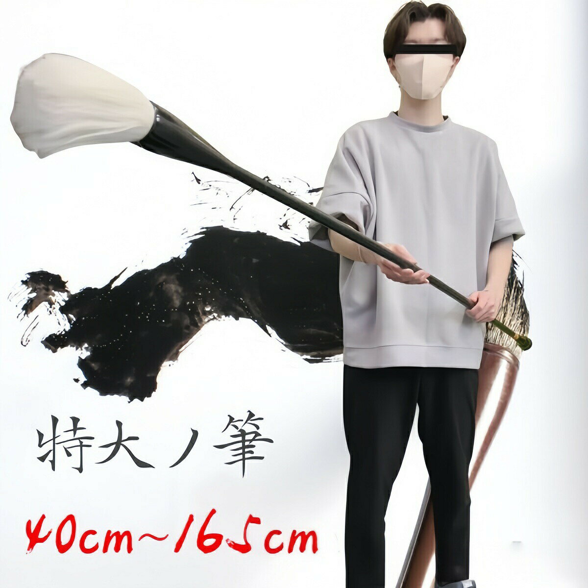 筆 巨大 特大筆 パフォーマンス用 165cm 書道 墨汁 大字 達人 習字 作品 年賀状 絵手紙 季節のあいさつ状 和風 毛筆 教室 字 達筆 綺麗 鍛錬 趣味 仕事 大筆 小学生 中学生 書道用品 便利 誕生日 クリスマス ギフト サプライズ 友人 家族 パーティー 恋人 お遊戯会 子供 イベント SNS クリスマス プレゼント 雑貨 シンプル 自宅 部屋 玄関 プレゼント 贈り物 イベント お祝い リアル 雑貨 撮影 アイテム マスト 流行 友達 バースデー注意：装飾品では書けませんので、通常の書道には適しません。本体サイズ長さ約40cm~165cm×棒部分太さ約2cm筆先サイズ長さ約14cm×太さ約5cm＊こちらは7cm間隔で棒部分を外せるのでサイズ調節可能です。ネジを回して外します素材 プラスチック、金属、動物の毛重量約800gたっぷりとした毛は墨含みも良く、大字作品にもしっかりとした線質を与えてくれます。程よい硬さで墨含みも良好、力強く迫力のあるパフォーマンスを発揮してくれます！美しく力強い筆が紙の上を縦横無尽に走る。想像するだけでワクワクしますね書道パフォーマンスというものを聞いたことがありますか？書道といえば、「落ち着き払った」「静かな」イメージを持たれる方も多いかと思います思い出されるのは、小学校での書写の授業。教室の席に背筋を正して座り、黙々とお手本を写していったあの日の光景しかし、この書道パフォーマンスというものは、そうした従来の書道や書写、お習字に抱くイメージとは少し異なります書道パフォーマンスとは、分かりやすく言えば「書道のライブパフォーマンス」といったところですまず何といっても、とにかく動く、動く、動く。一つの作品、一つの文字に含まれる一筆一筆が、ステージ上で実に様々な動きによって紙面に表現されていきますそこには、展覧会などで既に完成された作品を鑑賞するときには目にすることのできない、作品を生み出す「書き手」の存在があるのですステージ上を動き回る「書き手」たちによって、一つの作品が完成されていくプロセスをリアルタイムで楽しむことこそ、書道パフォーマンスの醍醐味といっても過言ではありませんまた、文字を音楽に合わせて書くというのも書道パフォーマンスの大きな特徴ですいかにもといった感じの和風のメロディーから、はたまた英語で歌われている洋楽の曲まで、扱う曲のジャンルは多岐に亘ります曲のリズムに合わせて軽快に筆を運んでいく様を見ているうちに、まるで会場全体が一つになって、ミュージカルを楽しんでいるような気分になるはずです書道パフォーマンスに少しでも興味を持たれた方はこちらのパフォーマンス用の筆を使い、自分の目で、耳で、体で、生のパフォーマンスを体感してみて下さい！日本では様々な筆記具が使われていますが、その始まりは中国から伝わった筆といわれています。筆が日本で作られるようになったのは700年代ごろといわれており、その後は日本全国に広まりながら、独自の進化を遂げていったといいます。現在でも有名な筆の生産を行う地域は各所に見られ、文字を書くだけでなく、化粧や絵画といった分野でも活躍しています。海外でも日本の筆の人気は高く、お土産として親しまれています手軽に筆文字が書け、手紙や年賀状から冠婚葬祭やビジネスシーンまで活躍する筆。最近では、カラーの画材用の筆ペンなども増えていて、アート用に使用する人も増えていますパフォーマンスの他にお寺や神社の掲示物、お祭や地域のイベントでの揮毫、商店のポスター作成など、幅広い用途でご活用いただけます。●PCモニターの色彩具合などにより、色の見え方に違いがある場合がございます。●色違い、商品違い、大きな欠陥の場合は、到着後3日以内に連絡下さい 。●生産時期によってデザインが若干異なる場合がございます。予めご了承ください。●色やサイズがお気に召さないなどの交換、イメージと違った等による返品は未開封の商品でもお受け出来ませんギフト プレゼント SNS映え インスタ映え 記念写真 記念撮影 写真映え 映える 上品 高級感 オシャレ 簡単 カフェ 店舗 飲食店 チェーン店 会社 デコレーション 新年 結婚式 誕生日 祝日 飾り付け 飾り 華やか おしゃれ きれい お洒落 雑貨 北欧 アメリカ サンタ サンタクロース バースデー ギフト お誕生日祝い 結婚 内祝い ブライダルギフト 成人の日 引越し祝い 新築祝い お返し品 引っ越し 御祝い 開業祝い 卒業記念 謝恩会 入学記念 母の日 父の日 引き出物 賞品 景品 記念品 お返し物 贈り物 営業 開院祝い 開店祝い クリスマス プレゼント 贈り物※ご注文が集中した場合、物流倉庫の混雑等により、発送が遅れる場合がございます。不正購入と判断した場合にはご注文を取り消しさせて頂く可能性がございます。 ※商品写真はできる限り実物の色に近づけるよう加工しておりますが、モニター設定、お部屋の照明等により実際の商品と色味が異なる場合がございます。 ※機械による生産のため、生地の継ぎ目の若干のズレや、形やサイズに多少の誤差が生じる場合がございますが品質上の問題はございません。予めご理解下さいますようお願い致します。筆 巨大 特大筆 パフォーマンス用 165cm 書道 墨汁 大字 達人 習字 作品 年賀状 絵手紙 季節のあいさつ状 和風 毛筆 教室 字 達筆 綺麗 鍛錬 趣味 仕事 大筆 小学生 中学生 書道用品 便利 誕生日 クリスマス ギフト サプライズ 友人 家族 パーティー 恋人 お遊戯会 子供 イベント SNS クリスマス プレゼント 雑貨 シンプル 自宅 部屋 玄関 プレゼント 贈り物 イベント お祝い リアル 雑貨 撮影 アイテム マスト 流行 友達 バースデー注意：装飾品では書けませんので、通常の書道には適しません。本体サイズ長さ約40cm~165cm×棒部分太さ約2cm筆先サイズ長さ約14cm×太さ約5cm＊こちらは7cm間隔で棒部分を外せるのでサイズ調節可能です。ネジを回して外します素材 プラスチック、金属、動物の毛重量約800gたっぷりとした毛は墨含みも良く、大字作品にもしっかりとした線質を与えてくれます。程よい硬さで墨含みも良好、力強く迫力のあるパフォーマンスを発揮してくれます！美しく力強い筆が紙の上を縦横無尽に走る。想像するだけでワクワクしますね書道パフォーマンスというものを聞いたことがありますか？書道といえば、「落ち着き払った」「静かな」イメージを持たれる方も多いかと思います思い出されるのは、小学校での書写の授業。教室の席に背筋を正して座り、黙々とお手本を写していったあの日の光景しかし、この書道パフォーマンスというものは、そうした従来の書道や書写、お習字に抱くイメージとは少し異なります書道パフォーマンスとは、分かりやすく言えば「書道のライブパフォーマンス」といったところですまず何といっても、とにかく動く、動く、動く。一つの作品、一つの文字に含まれる一筆一筆が、ステージ上で実に様々な動きによって紙面に表現されていきますそこには、展覧会などで既に完成された作品を鑑賞するときには目にすることのできない、作品を生み出す「書き手」の存在があるのですステージ上を動き回る「書き手」たちによって、一つの作品が完成されていくプロセスをリアルタイムで楽しむことこそ、書道パフォーマンスの醍醐味といっても過言ではありませんまた、文字を音楽に合わせて書くというのも書道パフォーマンスの大きな特徴ですいかにもといった感じの和風のメロディーから、はたまた英語で歌われている洋楽の曲まで、扱う曲のジャンルは多岐に亘ります曲のリズムに合わせて軽快に筆を運んでいく様を見ているうちに、まるで会場全体が一つになって、ミュージカルを楽しんでいるような気分になるはずです書道パフォーマンスに少しでも興味を持たれた方はこちらのパフォーマンス用の筆を使い、自分の目で、耳で、体で、生のパフォーマンスを体感してみて下さい！日本では様々な筆記具が使われていますが、その始まりは中国から伝わった筆といわれています。筆が日本で作られるようになったのは700年代ごろといわれており、その後は日本全国に広まりながら、独自の進化を遂げていったといいます。現在でも有名な筆の生産を行う地域は各所に見られ、文字を書くだけでなく、化粧や絵画といった分野でも活躍しています。海外でも日本の筆の人気は高く、お土産として親しまれています手軽に筆文字が書け、手紙や年賀状から冠婚葬祭やビジネスシーンまで活躍する筆。最近では、カラーの画材用の筆ペンなども増えていて、アート用に使用する人も増えていますパフォーマンスの他にお寺や神社の掲示物、お祭や地域のイベントでの揮毫、商店のポスター作成など、幅広い用途でご活用いただけます。●PCモニターの色彩具合などにより、色の見え方に違いがある場合がございます。●色違い、商品違い、大きな欠陥の場合は、到着後3日以内に連絡下さい 。●生産時期によってデザインが若干異なる場合がございます。予めご了承ください。●色やサイズがお気に召さないなどの交換、イメージと違った等による返品は未開封の商品でもお受け出来ませんギフト プレゼント SNS映え インスタ映え 記念写真 記念撮影 写真映え 映える 上品 高級感 オシャレ 簡単 カフェ 店舗 飲食店 チェーン店 会社 デコレーション 新年 結婚式 誕生日 祝日 飾り付け 飾り 華やか おしゃれ きれい お洒落 雑貨 北欧 アメリカ サンタ サンタクロース バースデー ギフト お誕生日祝い 結婚 内祝い ブライダルギフト 成人の日 引越し祝い 新築祝い お返し品 引っ越し 御祝い 開業祝い 卒業記念 謝恩会 入学記念 母の日 父の日 引き出物 賞品 景品 記念品 お返し物 贈り物 営業 開院祝い 開店祝い クリスマス プレゼント 贈り物※ご注文が集中した場合、物流倉庫の混雑等により、発送が遅れる場合がございます。不正購入と判断した場合にはご注文を取り消しさせて頂く可能性がございます。 ※商品写真はできる限り実物の色に近づけるよう加工しておりますが、モニター設定、お部屋の照明等により実際の商品と色味が異なる場合がございます。 ※機械による生産のため、生地の継ぎ目の若干のズレや、形やサイズに多少の誤差が生じる場合がございますが品質上の問題はございません。予めご理解下さいますようお願い致します。