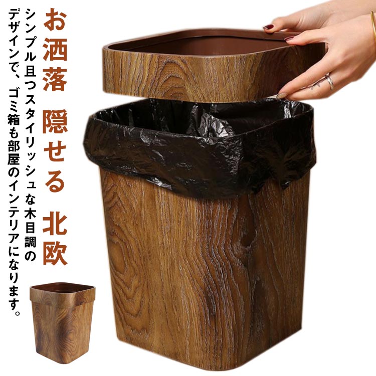 14L ゴミ箱 木目調ゴミ箱 大容量 ゴミ箱 ごみ箱 おしゃれ ダストボックス トイレ キッチン リビングルーム 袋が見えない 北欧 インテリア 洗面所用 寝室 オフィス用 レトロ