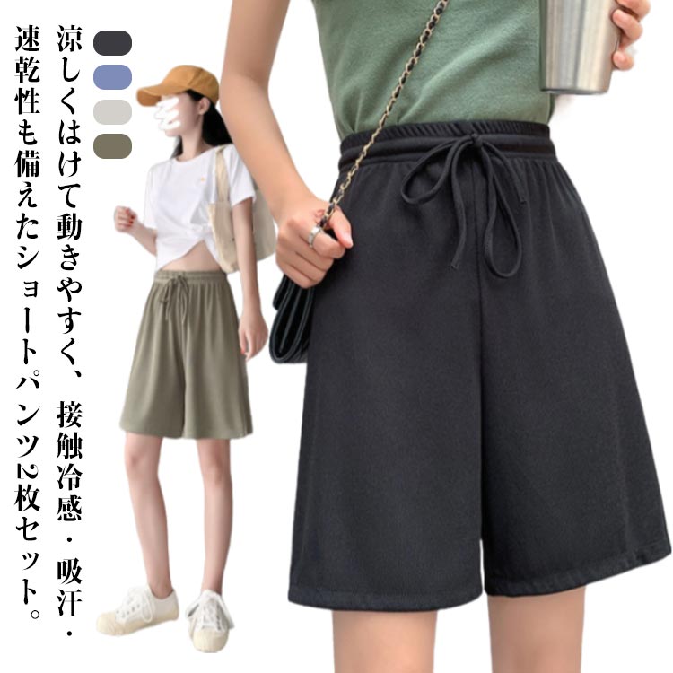 涼しくはけて動きやすく、接触冷感・吸汗・速乾性も備えたショートパンツ2枚セット。清涼感あふれる肌ざわりで、暑い夏でも心地よくはけます。ウエストゴムで窮屈感が少なく、楽なはき心地です。 サイズ M L サイズについての説明 M 体重40-55kg L 体重50-70kg 素材 ポリエステル 色 ブラック2枚セット ブルー2枚セット ベージュ2枚セット グリーン2枚セット ブラック＋ブルー ブラック＋ベージュ ブラック＋グリーン ブルー＋ベージュ ブルー＋グリーン ベージュ＋グリーン 備考 ●サイズ詳細等の測り方はスタッフ間で統一、徹底はしておりますが、実寸は商品によって若干の誤差(1cm〜3cm )がある場合がございますので、予めご了承ください。 ●商品の色は、撮影時の光や、お客様のモニターの色具合などにより、実際の商品と異なる場合がございます。あらかじめ、ご了承ください。 ●製品によっては、生地の特性上、洗濯時に縮む場合がございますので洗濯時はご注意下さいませ。 ▼色味の強い製品によっては他の衣類などに色移りする場合もございますので、速やかに（脱水、乾燥等）するようにお願いいたします。 ▼生地によっては摩擦や汗、雨などで濡れた時は、他の製品に移染する恐れがございますので、着用の際はご注意下さい。 ▼生地の特性上、やや匂いが強く感じられるものもございます。数日のご使用や陰干しなどで気になる匂いはほとんど感じられなくなります。