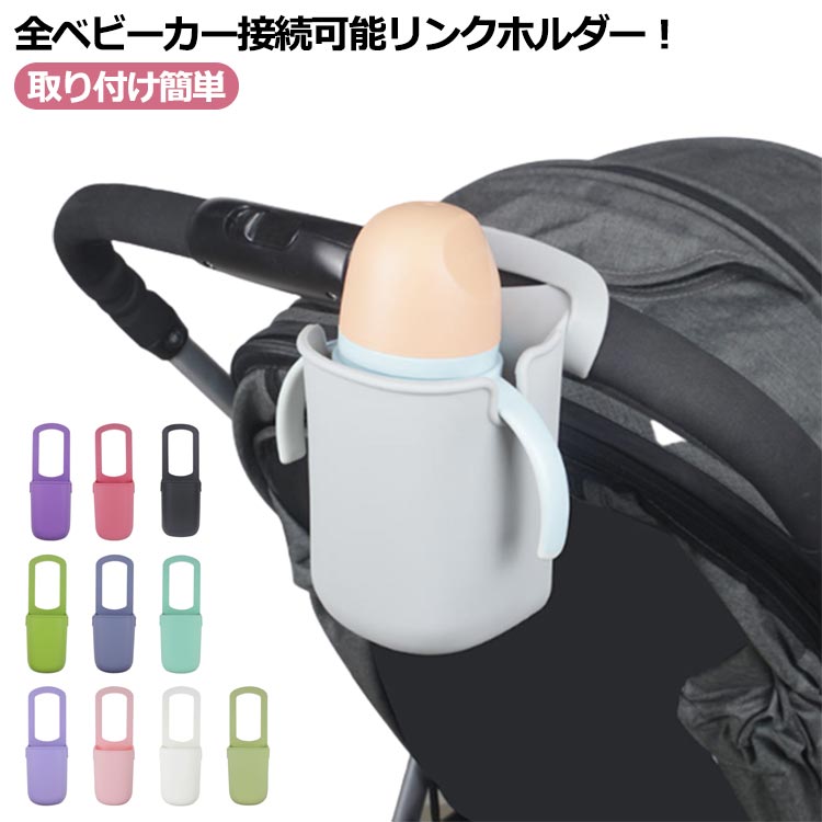 ベビーカー ドリンクホルダー ベビーカー用 カップホルダー ボトルホルダー ベビーカー ハンドル 取付 後付け 取り付…