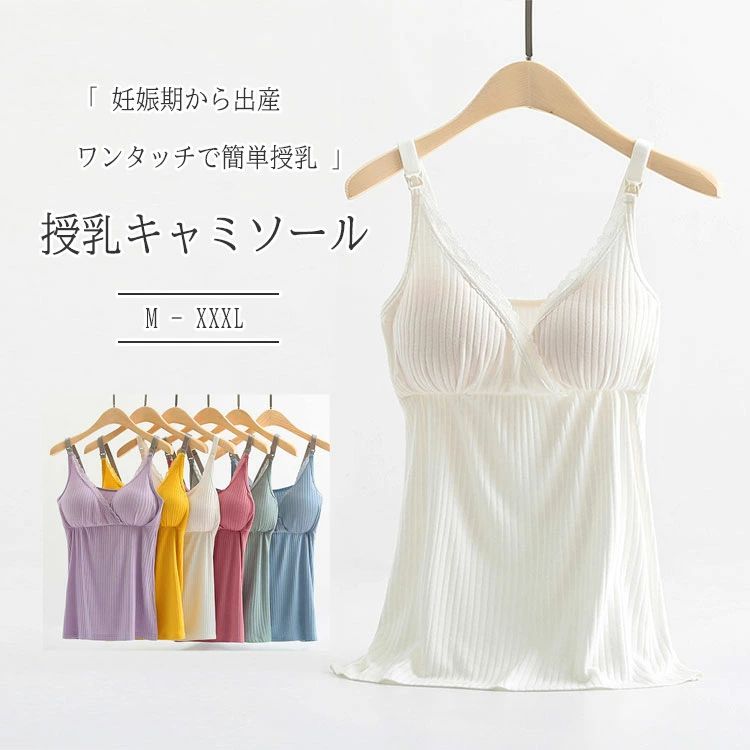 商品詳細 ブランド名 BlueRose fashion street 商品名 授乳キャミソール パッド付き 授乳ブラキャミ 授乳キャミ ノンワイヤー ストラップオープン ワンタッチ授乳 産前 産後 授乳期 マタニティ インナー 下着 肌着 柔らか素材 締め付け軽減 伸縮性 フィット 快適 種別名称 妊婦用（授乳キャミソール ） サイズ M L XL XXL XXXL カラー NO1 イエロー NO2 パープル NO3 グレイ NO4 グリーン NO5 ローズピンク NO6 ホワイト NO7 ピンク NO8 ブルー 商品メリット ★ベビーを待たせずママのストレス軽減授乳ブラ。 ★授乳期もお家時間を快適にするルームウエア。 ★片手で開閉＆授乳。 ★簡単に素早く授乳、ベビーを待たせない、授乳のストレス軽減。 産前〜産後まで快適に使える、ママにやさしい授乳キャミソール。 ◇【ワンタッチオープン】で授乳が片手でらくらく ◇ ノンワイヤー＆パッド付きで1枚でもOK ◇ 締め付けず、肌にふんわりフィット ◇ シンプルでインナーにもぴったりなデザイン ◇ 柔らかく伸びる素材で体型変化にも対応 ◇ カップ付きで美胸もキープ◎ 日常使いはもちろん、寝る時・ルームウェア・外出時にも便利。 出産準備や入院バッグに1枚あると安心です♪ ご使用上の注意 ●お肌に合わない場合や、かぶれ・かゆみ等を感じた場合はご使用をおやめください。●メーカーの生産時期や生産ロットにより、同じ商品でも色の出方（濃淡）や柄が多少異なる場合がございます。また、撮影時の光の加減やお客様がお使いのモニターの影響などにより、商品紹介画像の色と実際の商品の色が若干異なる場合もございます●サイズは測り方により誤差が生じる場合がございます。同じサイズでも色やデザインによって若干大きさが異なる場合もございます。●本来の目的以外でのご使用はおやめください。 素材 モーダル 生産国 MADE IN CHINA商品詳細 ブランド名 BlueRose fashion street 商品名 授乳キャミソール パッド付き 授乳ブラキャミ 授乳キャミ ノンワイヤー ストラップオープン ワンタッチ授乳 産前 産後 授乳期 マタニティ インナー 下着 肌着 柔らか素材 締め付け軽減 伸縮性 フィット 快適 種別名称 妊婦用（授乳キャミソール ） サイズ M L XL XXL XXXL カラー NO1 イエロー NO2 パープル NO3 グレイ NO4 グリーン NO5 ローズピンク NO6 ホワイト NO7 ピンク NO8 ブルー 商品メリット ★ベビーを待たせずママのストレス軽減授乳ブラ。 ★授乳期もお家時間を快適にするルームウエア。 ★片手で開閉＆授乳。 ★簡単に素早く授乳、ベビーを待たせない、授乳のストレス軽減。 産前〜産後まで快適に使える、ママにやさしい授乳キャミソール。 ◇【ワンタッチオープン】で授乳が片手でらくらく ◇ ノンワイヤー＆パッド付きで1枚でもOK ◇ 締め付けず、肌にふんわりフィット ◇ シンプルでインナーにもぴったりなデザイン ◇ 柔らかく伸びる素材で体型変化にも対応 ◇ カップ付きで美胸もキープ◎ 日常使いはもちろん、寝る時・ルームウェア・外出時にも便利。 出産準備や入院バッグに1枚あると安心です♪ ご使用上の注意 ●お肌に合わない場合や、かぶれ・かゆみ等を感じた場合はご使用をおやめください。●メーカーの生産時期や生産ロットにより、同じ商品でも色の出方（濃淡）や柄が多少異なる場合がございます。また、撮影時の光の加減やお客様がお使いのモニターの影響などにより、商品紹介画像の色と実際の商品の色が若干異なる場合もございます●サイズは測り方により誤差が生じる場合がございます。同じサイズでも色やデザインによって若干大きさが異なる場合もございます。●本来の目的以外でのご使用はおやめください。 素材 モーダル 生産国 MADE IN CHINA