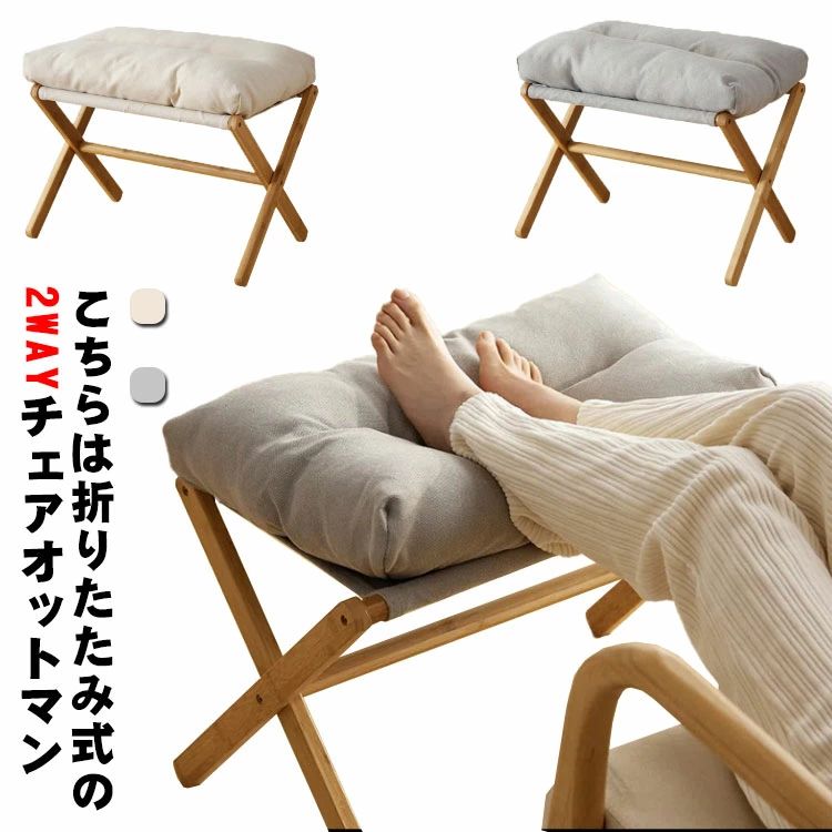 こちらは折りたたみ式の2wayチェアオットマン。2wayフォールディングチェアと組み合わせることで、足を伸ばしてよりリラックスした状態でくつろげます。ファブリックをはずして使用可能。 通気性と耐久性に優れた布生地を使用しているため、季節を問わずお使いいただけます。スツールとしても使用することもでるため、インドア、アウトドアあらゆるシーンで大活躍します。折りたたみ式なので、持ち歩くのに便利なのはもちろんちょっとしたスペースに収納できるのが嬉しい。シンプルデザインでいろいろなお部屋で大活躍！ サイズFサイズについての説明54*34*43cm素材布、竹、ウレタンフォーム色グレー アイボリー備考 ●サイズ詳細等の測り方はスタッフ間で統一、徹底はしておりますが、実寸は商品によって若干の誤差(1cm〜3cm )がある場合がございますので、予めご了承ください。●製造ロットにより、細部形状の違いや、同色でも色味に多少の誤差が生じます。●パッケージは改良のため予告なく仕様を変更する場合があります。▼商品の色は、撮影時の光や、お客様のモニターの色具合などにより、実際の商品と異なる場合がございます。あらかじめ、ご了承ください。▼生地の特性上、やや匂いが強く感じられるものもございます。数日のご使用や陰干しなどで気になる匂いはほとんど感じられなくなります。▼同じ商品でも生産時期により形やサイズ、カラーに多少の誤差が生じる場合もございます。▼