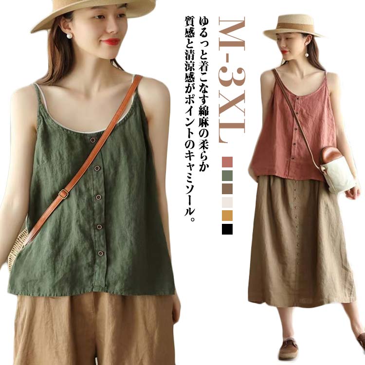 Camisoles - キャミソール レディース 綿麻キャミソール Uネック インナー トップス ボタン付き 麻混 レイヤード 重ね着 キャミ ゆっ