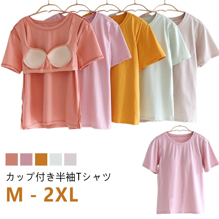 カップ付き Tシャツ 綿 コットン 半袖 夏 レディース カップ付きTシャツ ブラ付き インナー 前のみ ルームウェア