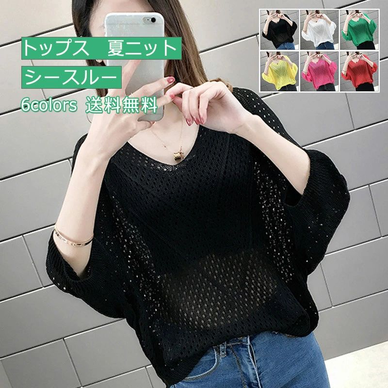 Rakuten - 無地 軽量 夏服 薄手 シースルー ニットセーター 透かし編み ドルマンスリーブ 七分袖 レディース 夏ニット トップス