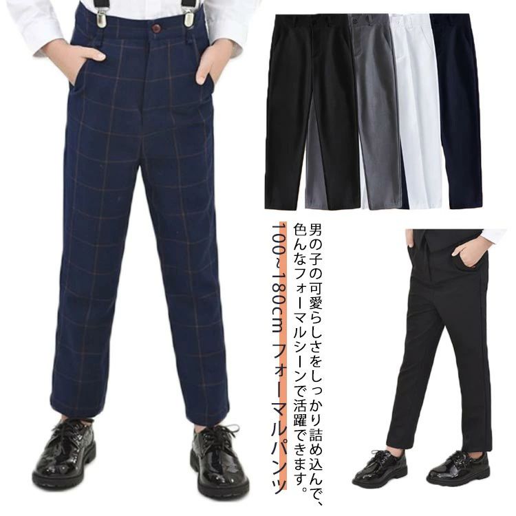 Rakuten - フォーマルパンツ 単品 キッズ 男の子スーツ 子供スーツ ズボン フォーマルスーツ スラックス 制服 パンツ パ
