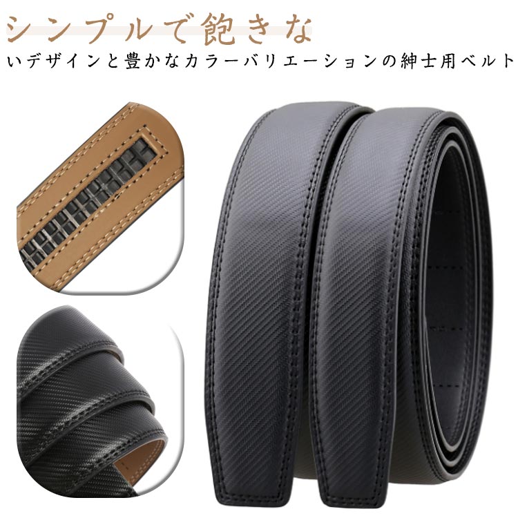 無段階 穴なし ベルトのみ 交換用 本革 オートロック ベルト ベルト革のみ メンズ ベルト 替えベルト 革のみ ズボン用 レザ