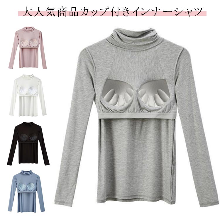 樂天商城 - レディース ブラ 春秋冬 部屋着 インナーシャツ 春秋 トップス カットソー 暖かい ストレッチ 肌着 ハイネック 無地