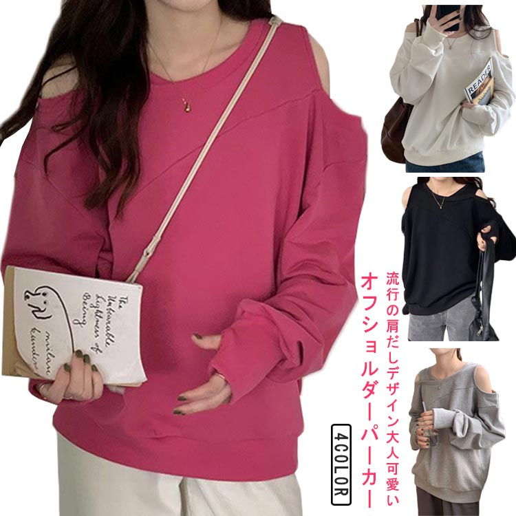 Rakuten - スウェット トレーナー オフショルダー トップス Tシャツ パーカー プルオーバー 可愛い 肩あき 肩出し 大きいサイズ ト