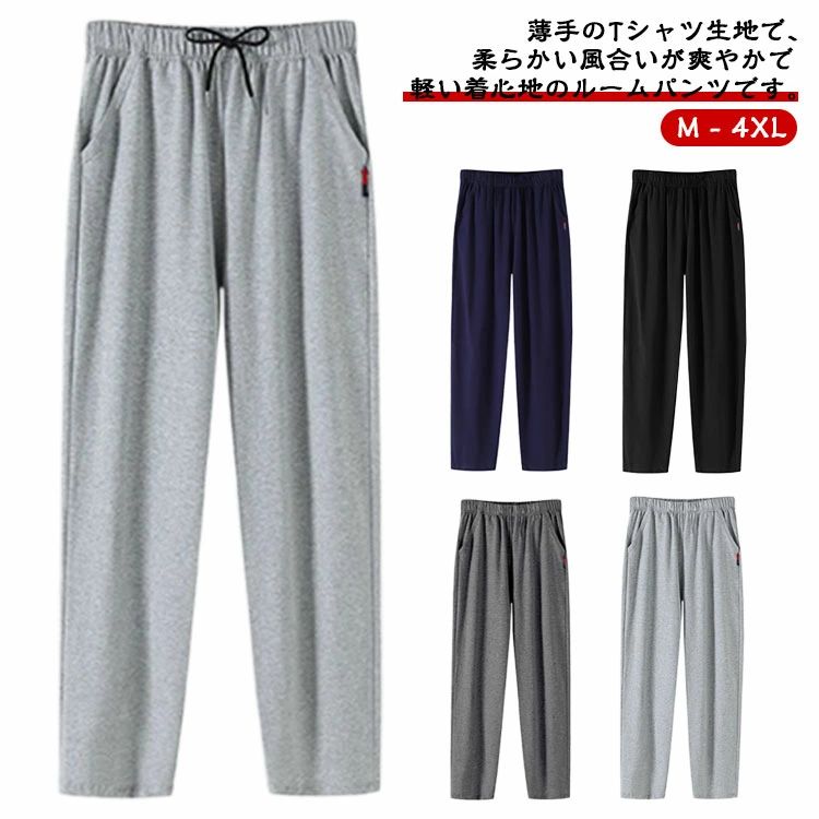 Rakuten - メンズパンツ メンズ ルームパンツ 通気性 春 夏 秋ルームウェア ストレートリラックスパンツ メンズパンツ 部