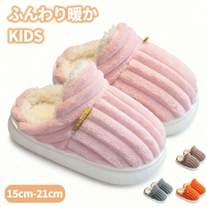 Shoes - 子供用サンダル裏起毛あったか15-21cmシンプル滑り止めボアスリッパ室内履き寒さ防止男の子冬用女の子ルームシューズ防寒冷え対