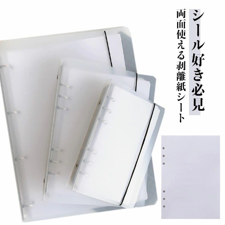 樂天商城 - シール台紙 シール 貼って剥がせる A5 A4 剥離紙シート 6穴対応 透明 シール帳 大容量 両面 40枚セット 穴あき 選べる2点セ
