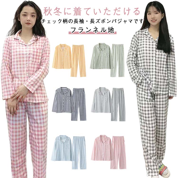 パジャマ フランネル ペア 長袖 前開き 防寒 秋冬 レディース ナイトウェア チェック柄 メンズ 2点セット セットア