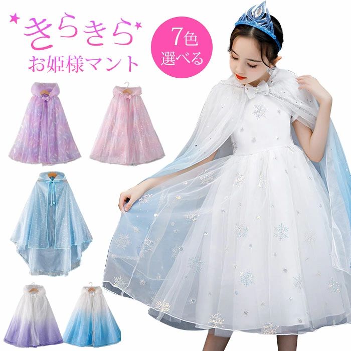 プリンセス マント 衣装 キラキラ バースデイ 子供服 リボン ドレス キッズ ブルー仮装 被り物 上着 人気 衣装