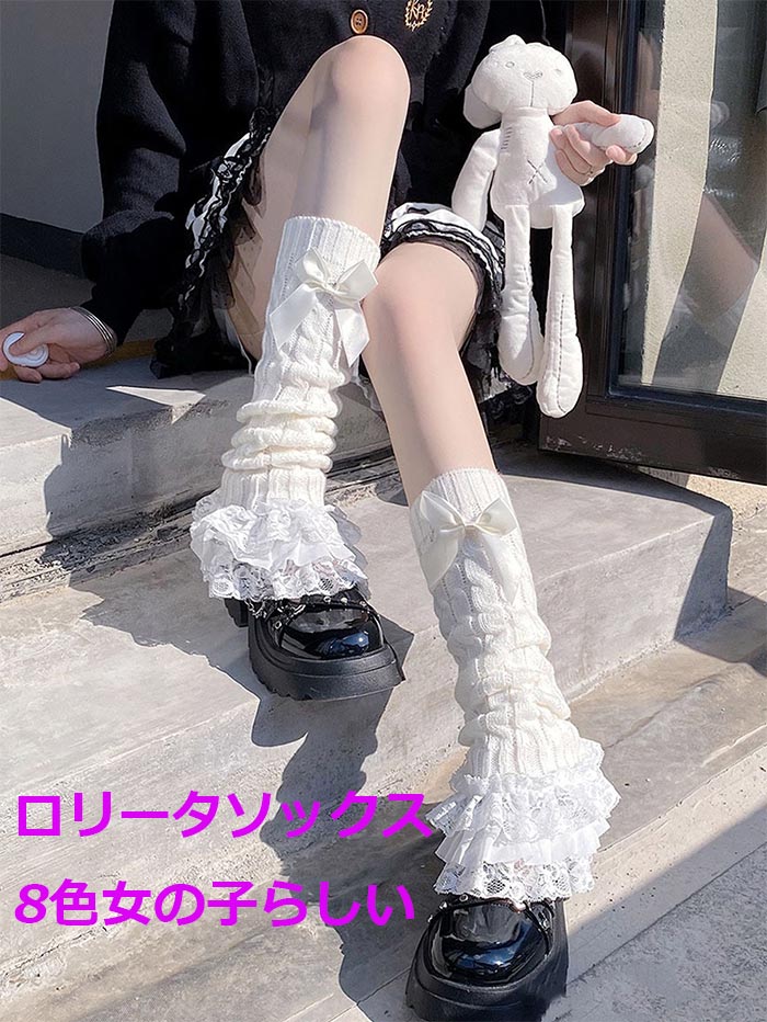 レッグウォーマー　女子 ロリーター ソックス 高校生 ハイソックス リボン ロリタ　靴下　かわいい靴下　ストッキング OL