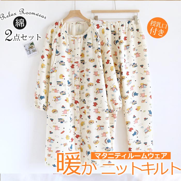 パジャマ 冬 マタニティー ロング丈 前開き 授乳パジャマ 授乳口付き ルームウエア 上下セット キルトパジャマ ニッ