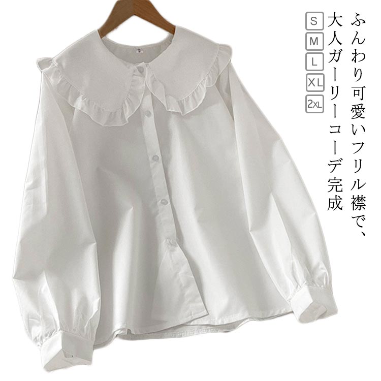 Rakuten - シャツ 長袖 レディース 秋服 春服 フリル襟シャツ シャツブラウス ゆったり かわいい 無地 大きいサイズ S-2XLサイズ 春秋