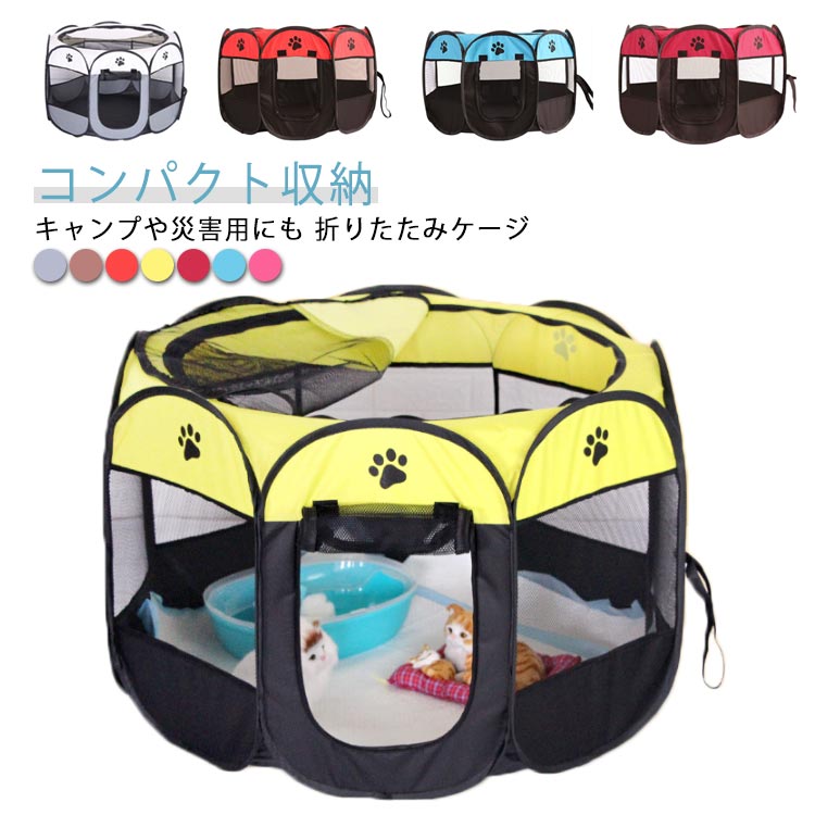 ペットサークル ペット用テント 折りたたみケージ ペット用テント 災害時ペットハウス 折りたたみ メッシュサークル 野
