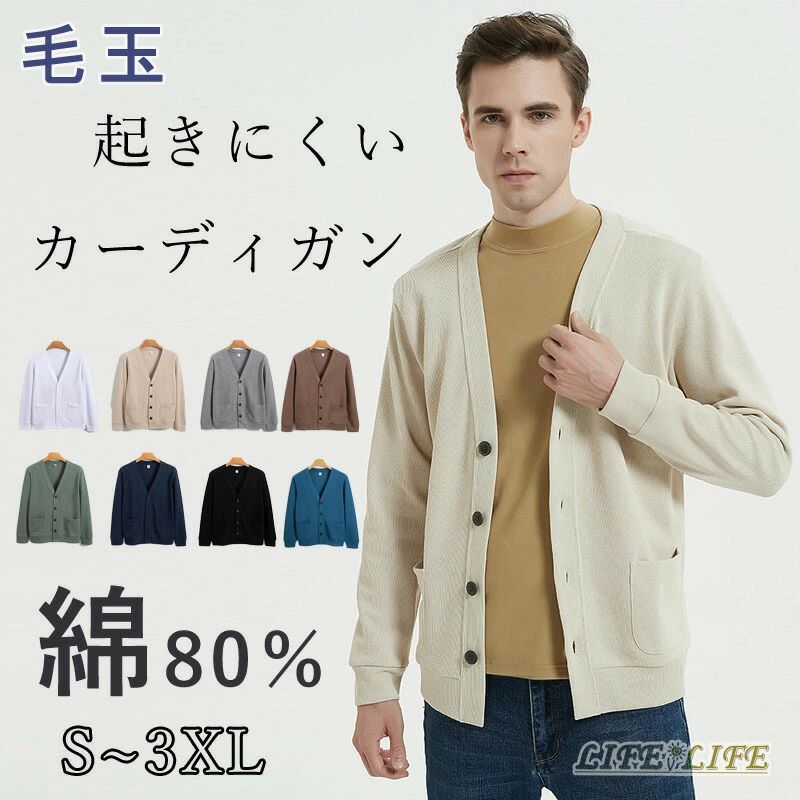 Rakuten - メンズ 秋冬 ニットカーディガン vネック 綿80%　毛玉起きにくい カジュアル ビジネス ゆったり 無地 おしゃれ 大
