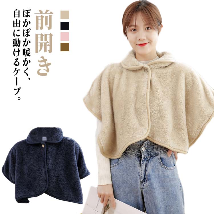 部屋着 ケープ ふわふわ 肩当て 着るブランケット ルームウェア 着る毛布 肩掛け ポンチョ 衿付き ボアフリース 羽織