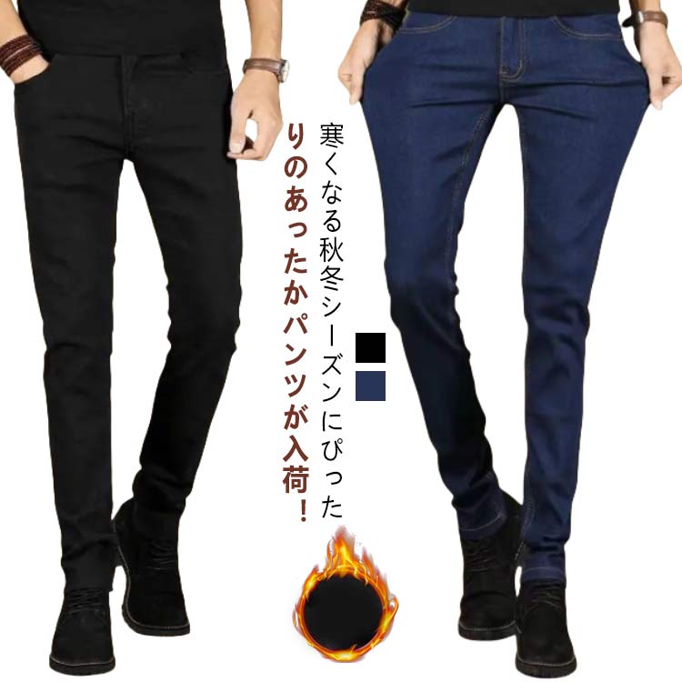 Rakuten - 暖パンスキニーメンズ裏起毛デニムパンツスキニーパンツストレッチ暖いパンツ防寒デニムジーンズスリムジーパン長ズボン韓国ファ