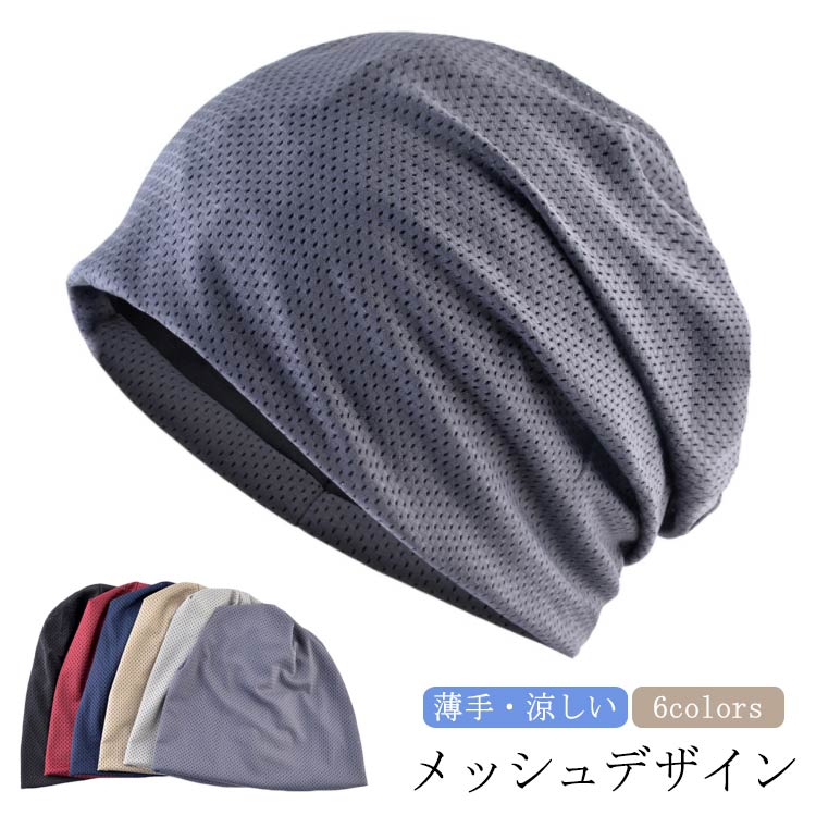 ニット帽 薄手 ワッチキャップ レディース メンズ メッシュ 帽子 ニット帽 医療用帽子 抗がん剤帽子 キャップ 蒸れない