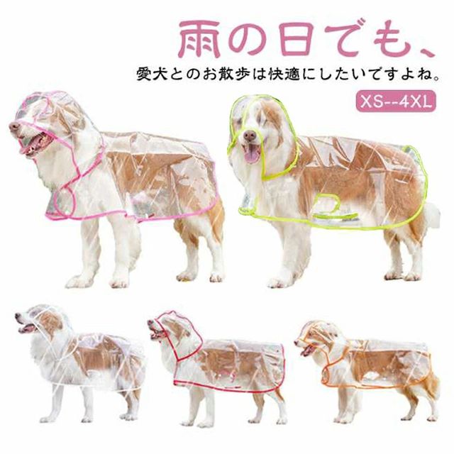 犬用レインコート 送料無料 中型犬 犬カッパ 犬 レインコート 着脱簡単 風よけ 柴犬 透明な合成樹脂 レインポンチョ 小