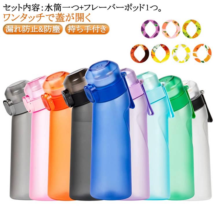 味が変わる水筒 カロリー0 学校 1個フレーバーカプセル 水筒 650ml 大容量 エアアップ ウォーターボトル スポーツドリ