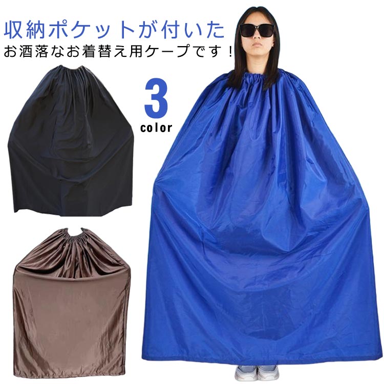 Rakuten - 登山 着替えポンチョ 収納袋付き メンズ お着がえ用 災害時 社交ダンス ケープ 着替え マラソン 選べる丈 透けない 簡易